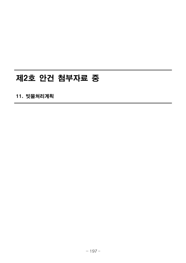 20.08.12 2020년8월29일 임시총회 책자205.jpg
